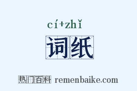 词纸是什么意思的图片